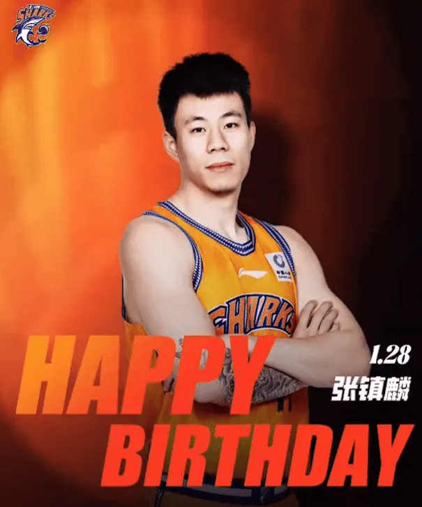 开云官方-上海男篮社媒发文为张镇麟庆生：希望你继续为热爱奔赴